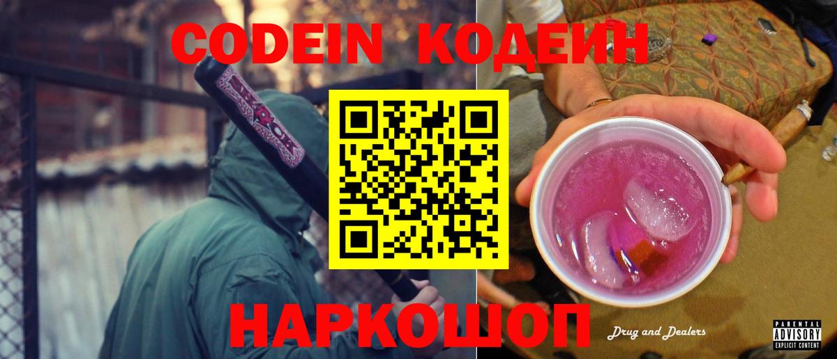Codein Purple Drank  Кодеин напиток Lean (лин)  Вход с VPN  Домодедово 